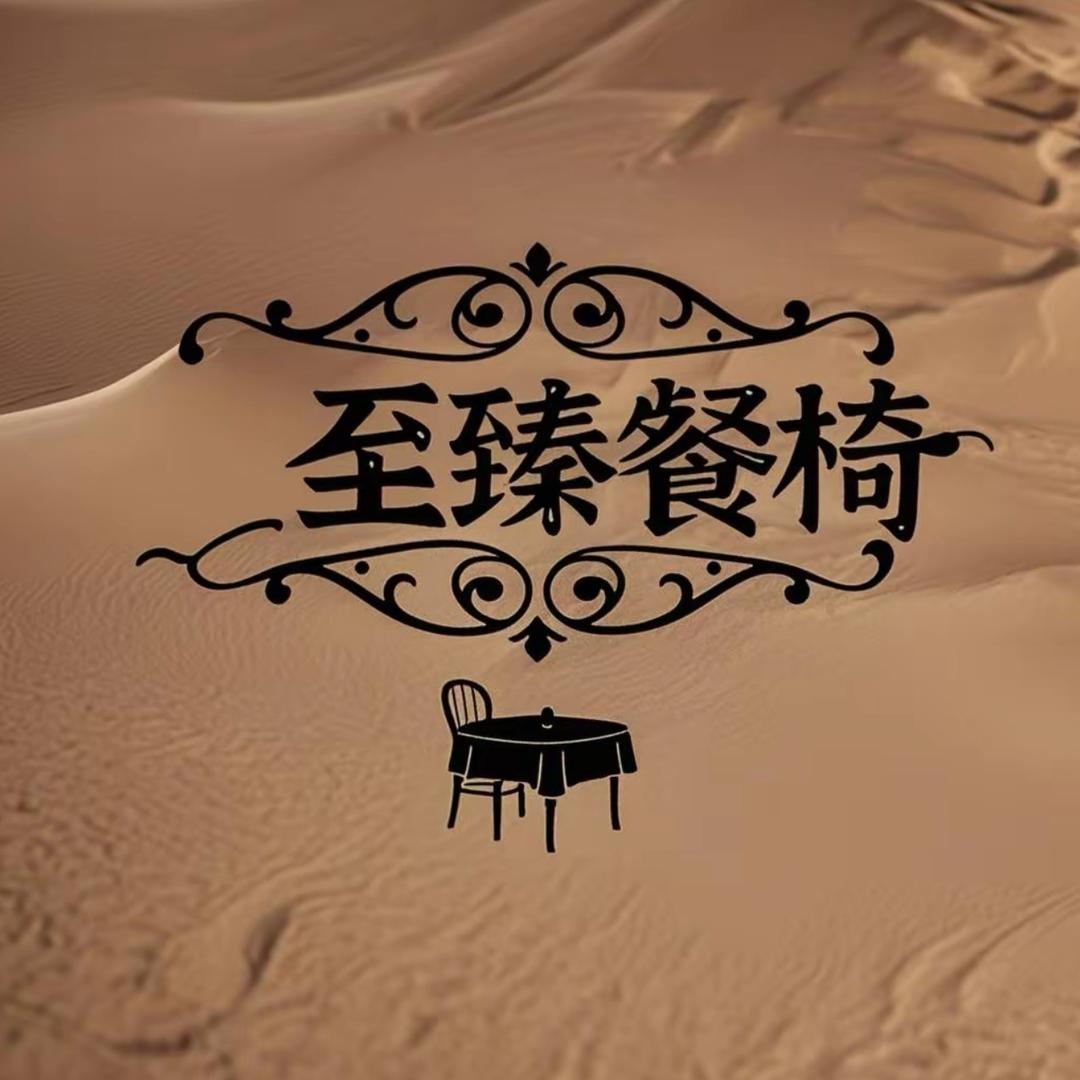 佛山 至臻餐椅