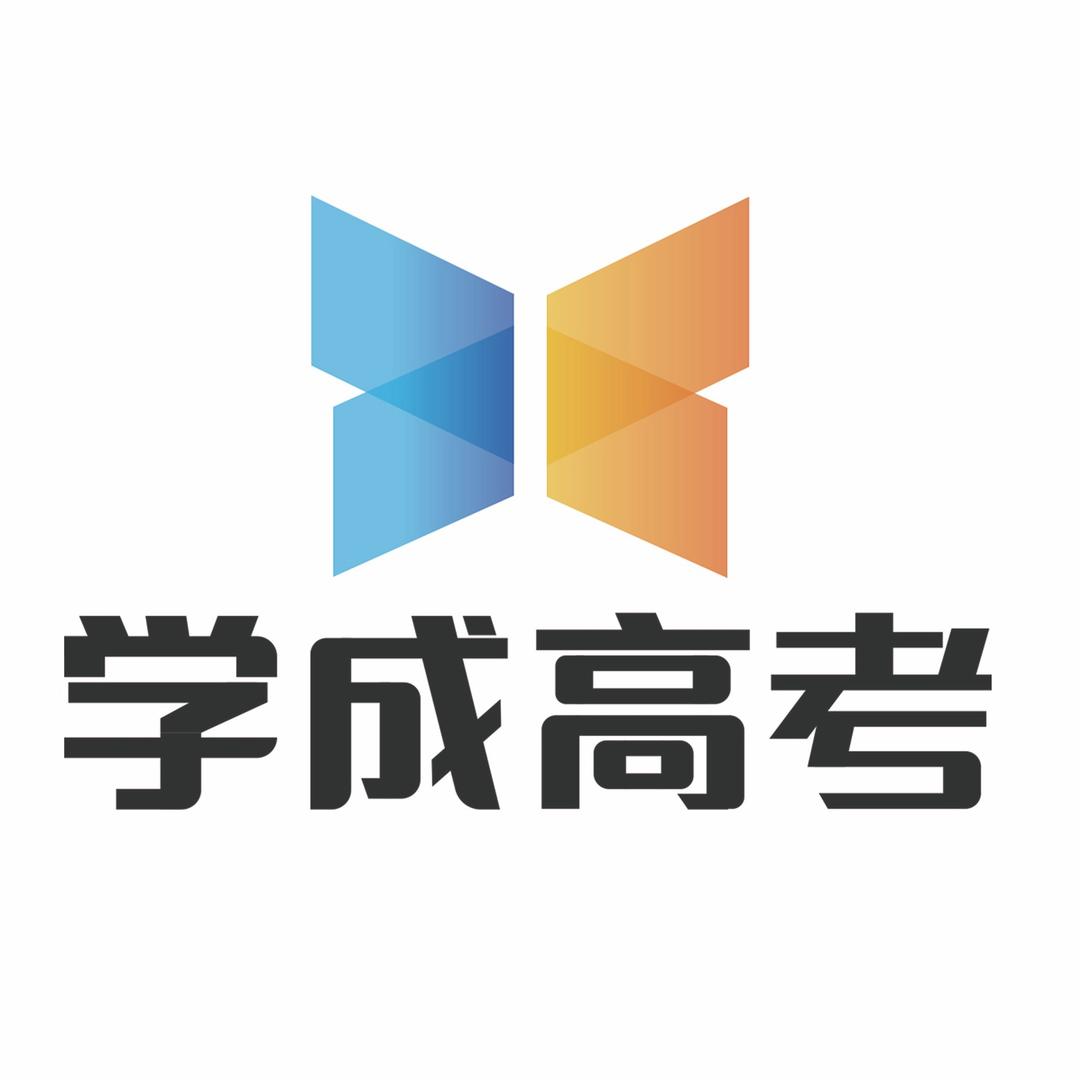 学成高考集训