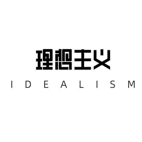 理想主义箱包旗舰店