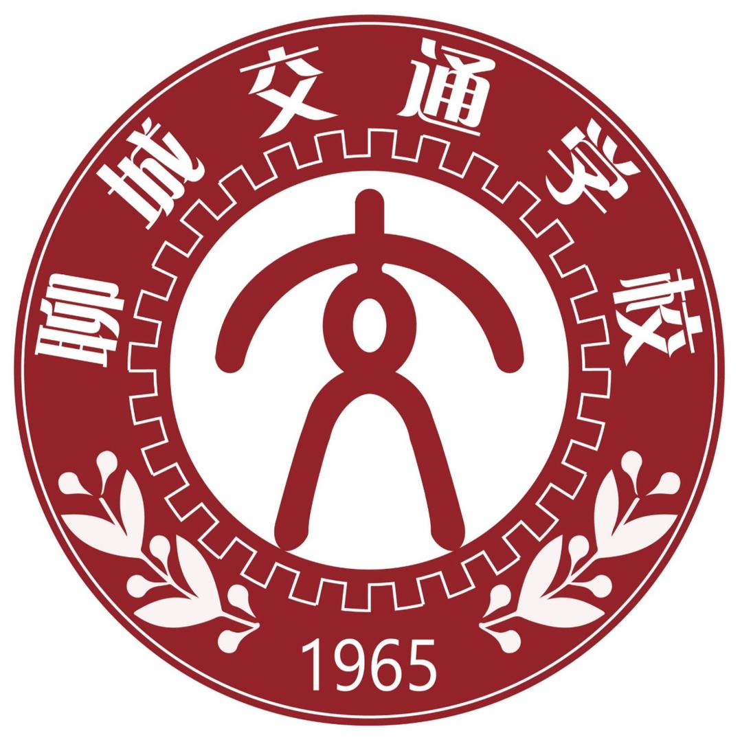 聊城现代交通职业中等专业学校