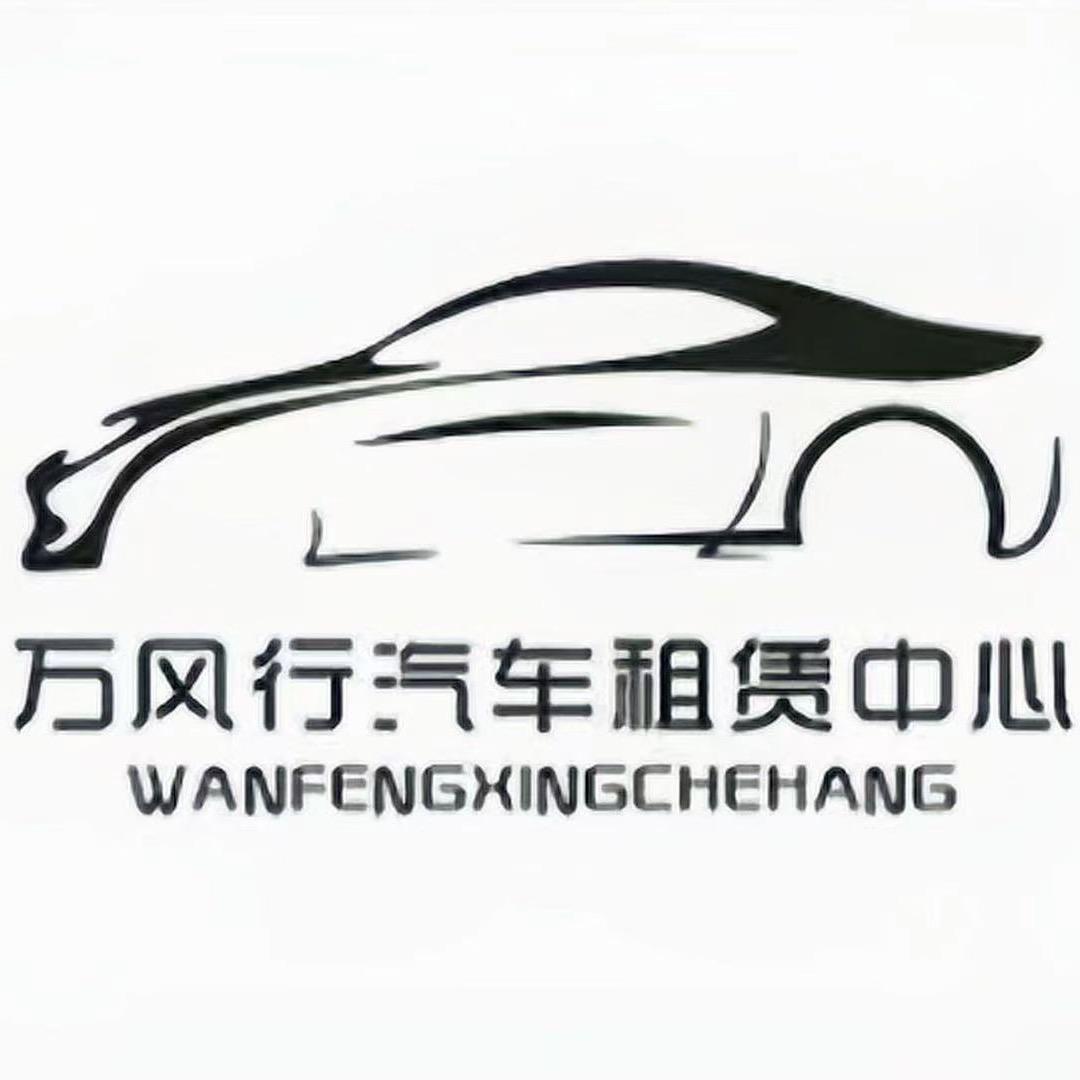 湖南万风行汽车租赁