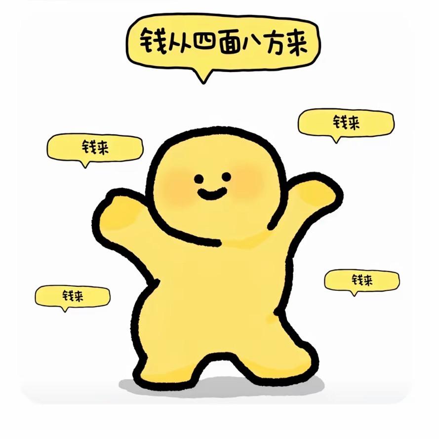 不发脾气只发财