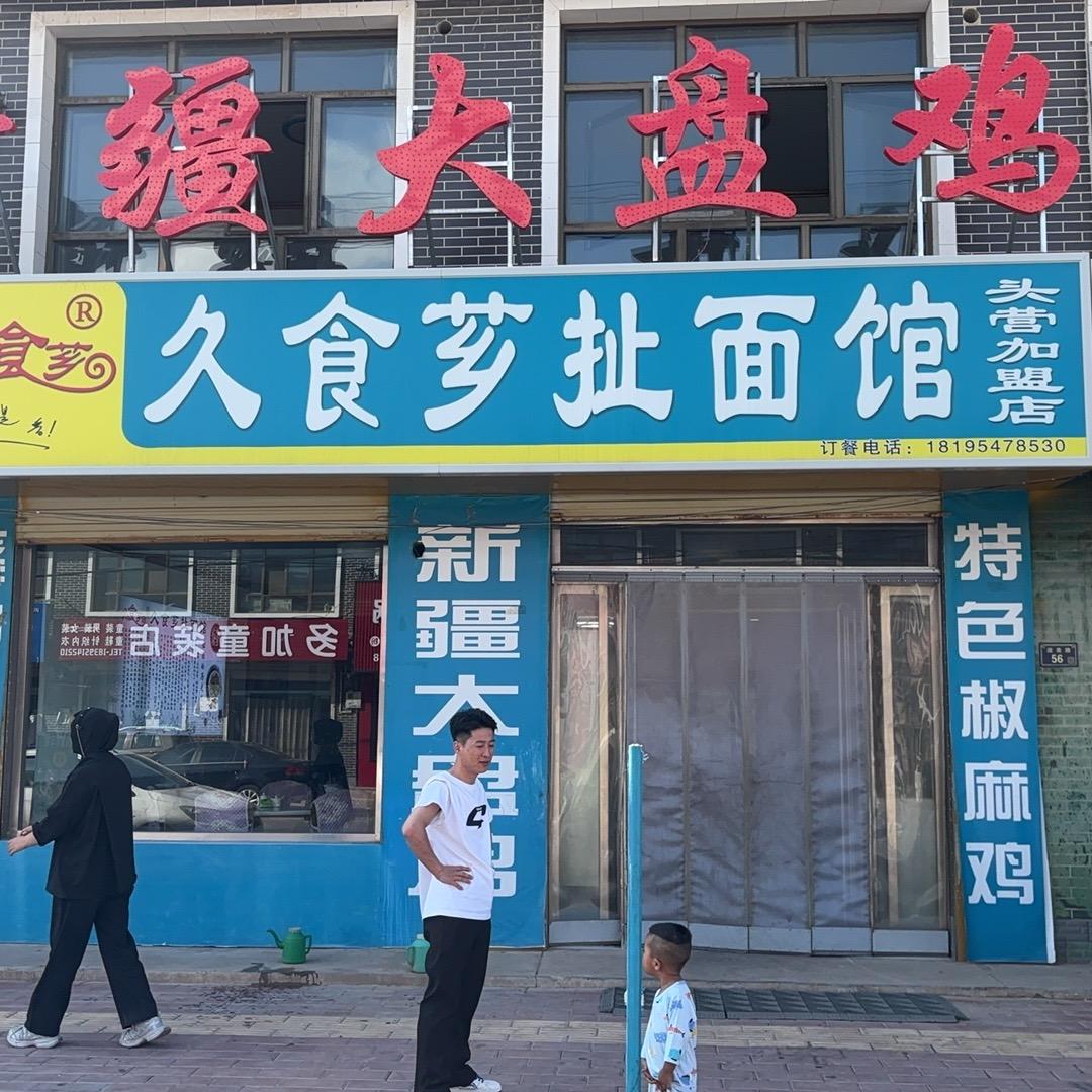 久食芗扯面馆头营店