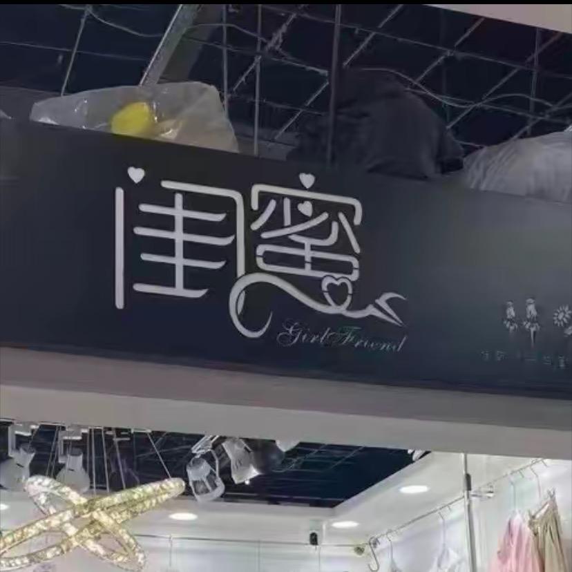 闺蜜2