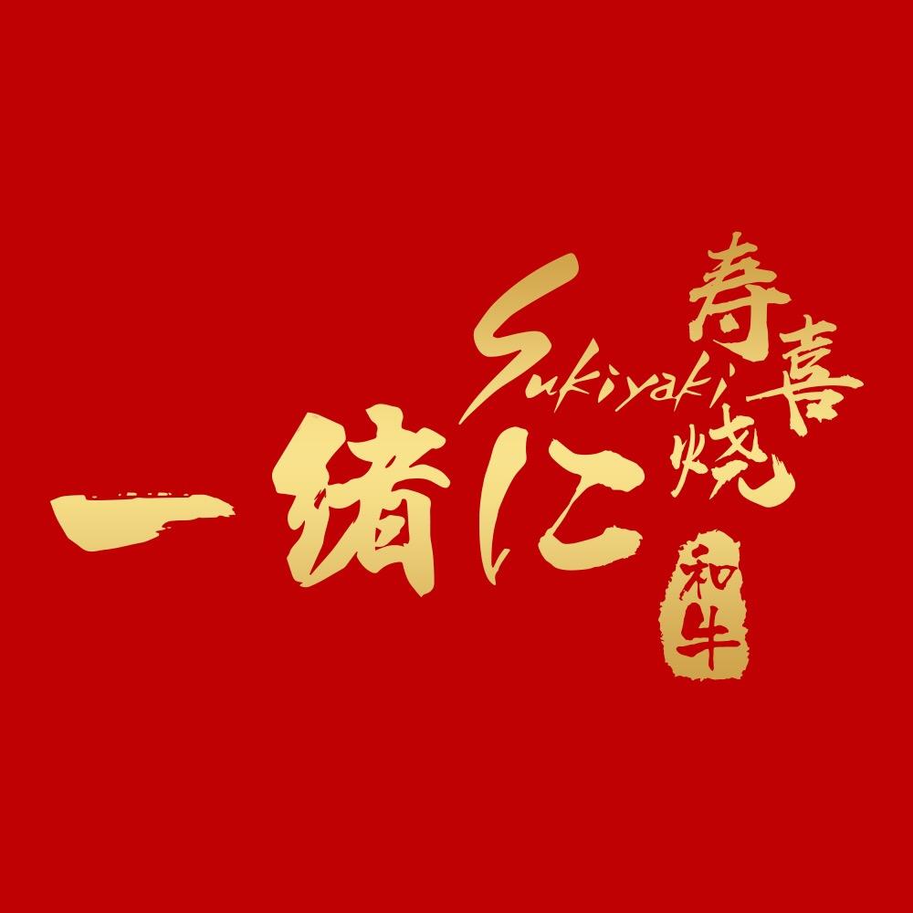 一绪寿喜烧·沈阳