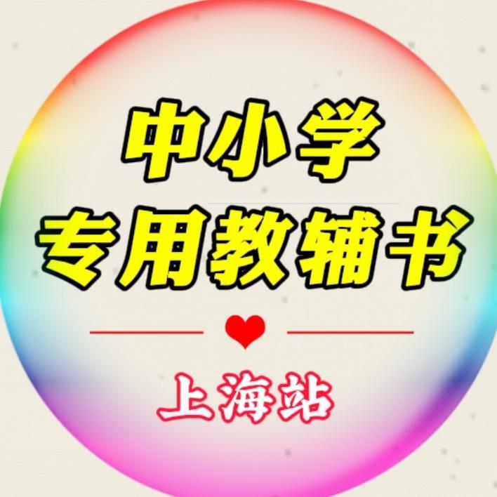 上海中小学教辅
