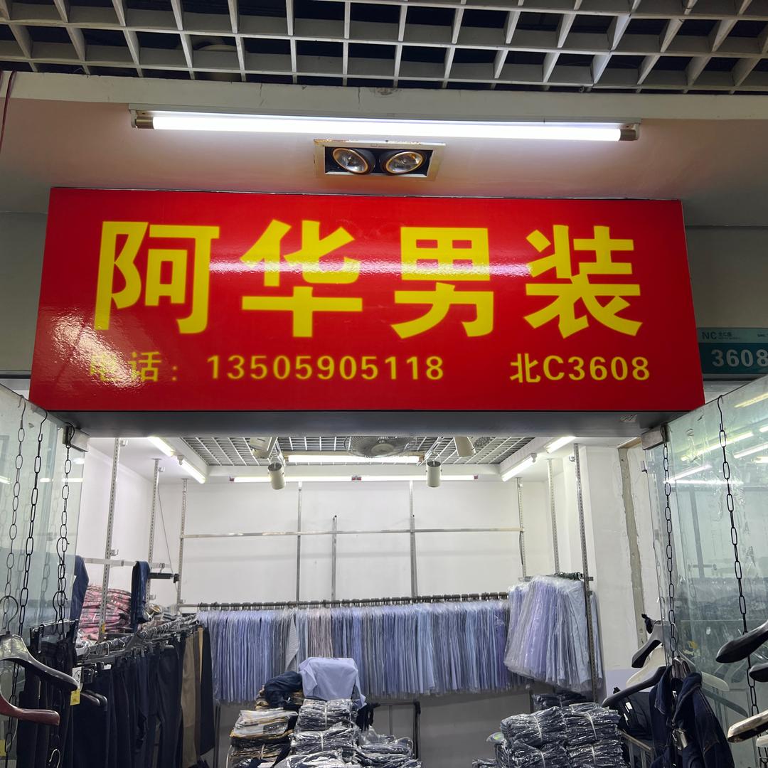 石狮服装城北c3801