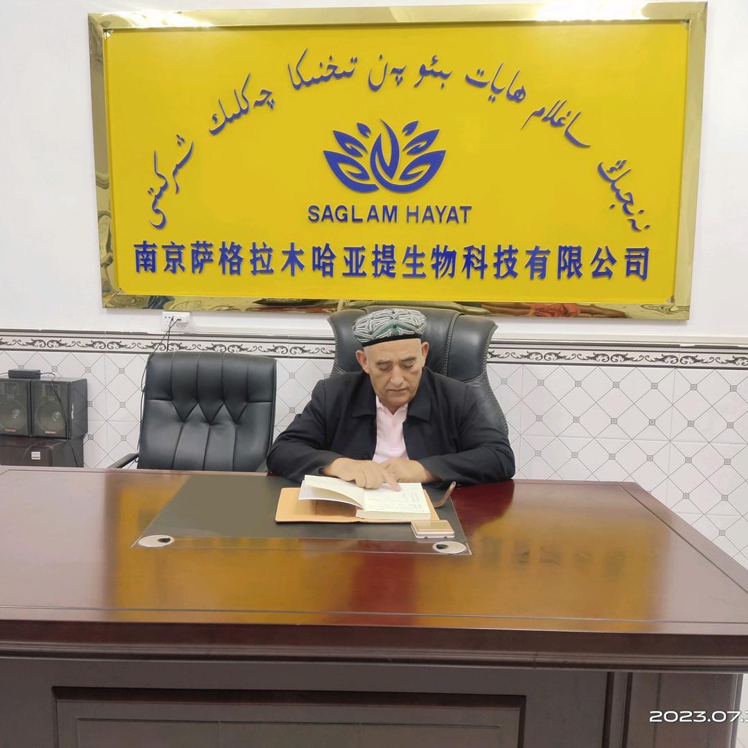 南京萨格拉木哈亚提