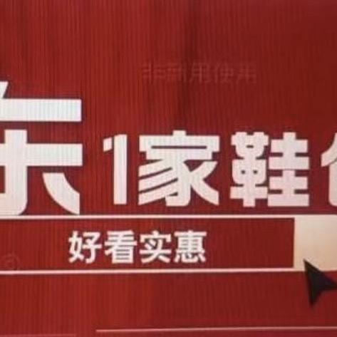 东1家鞋包努力版