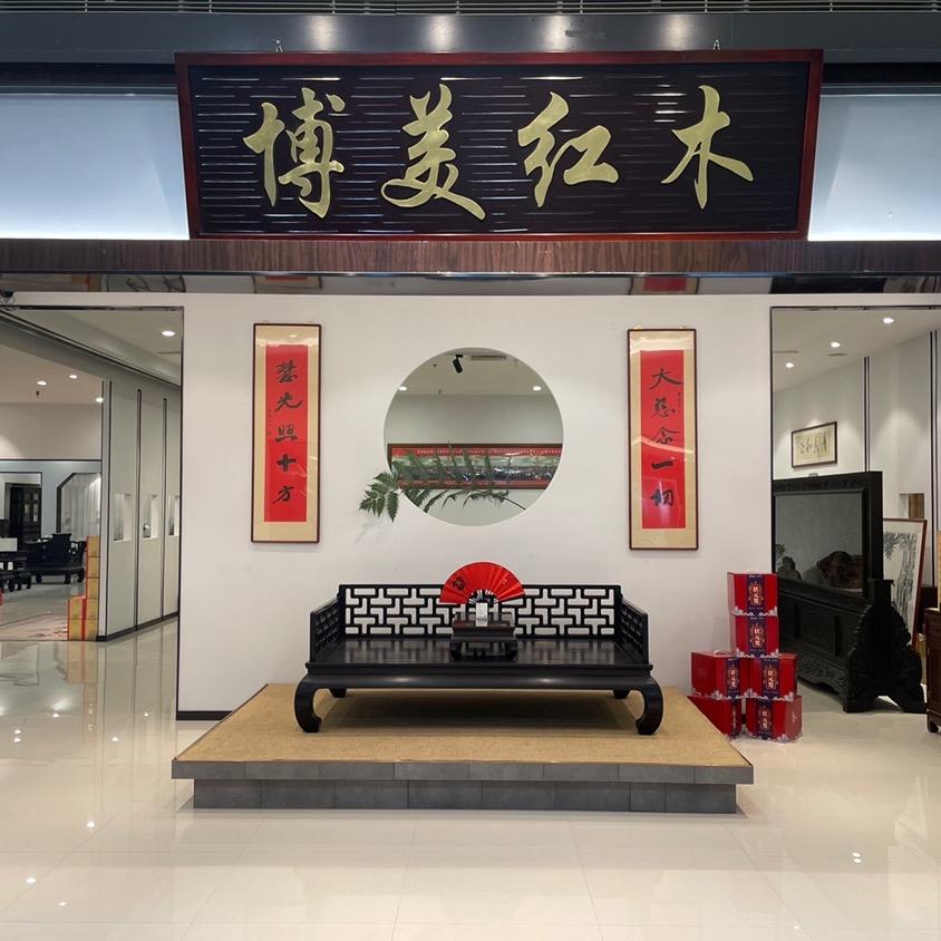 博美红木(洛江)