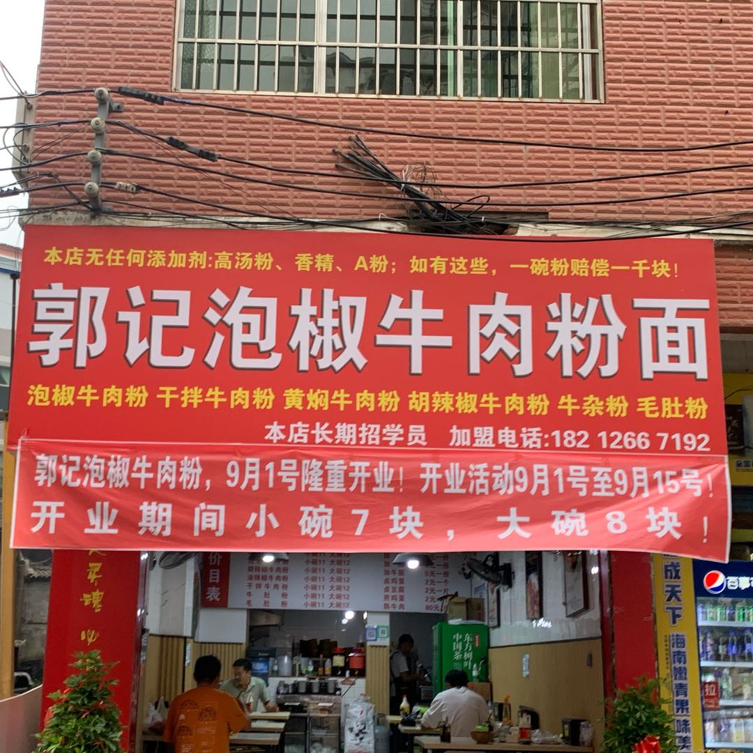 郭记泡椒牛肉粉教学