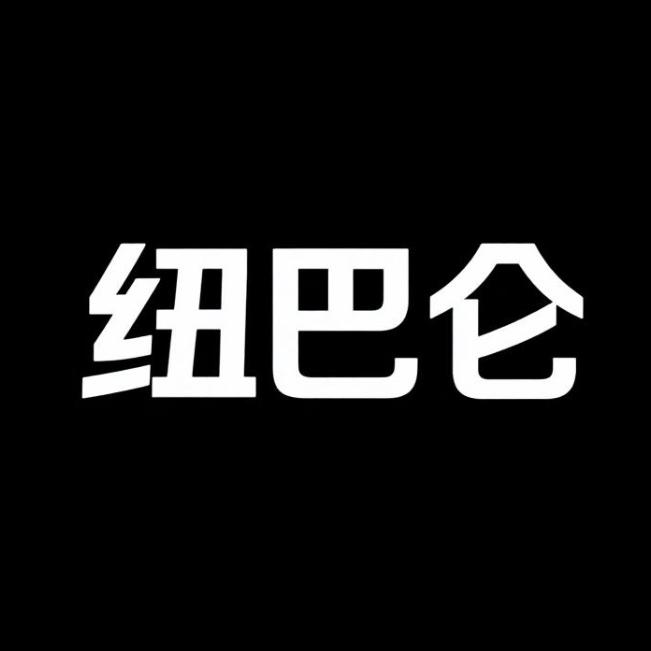 纽巴仑黎然臻选店