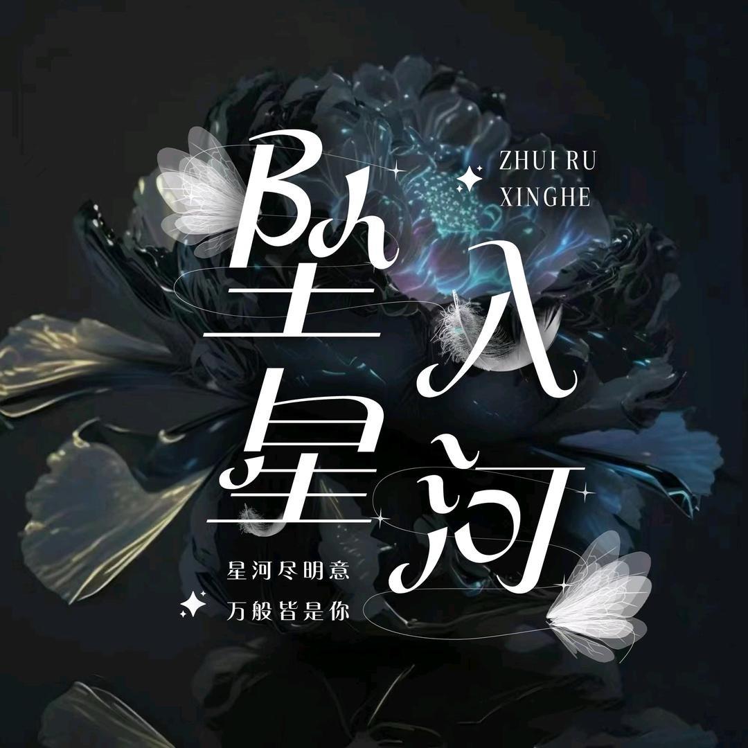 坠入星河✨七喜宠冠👑
