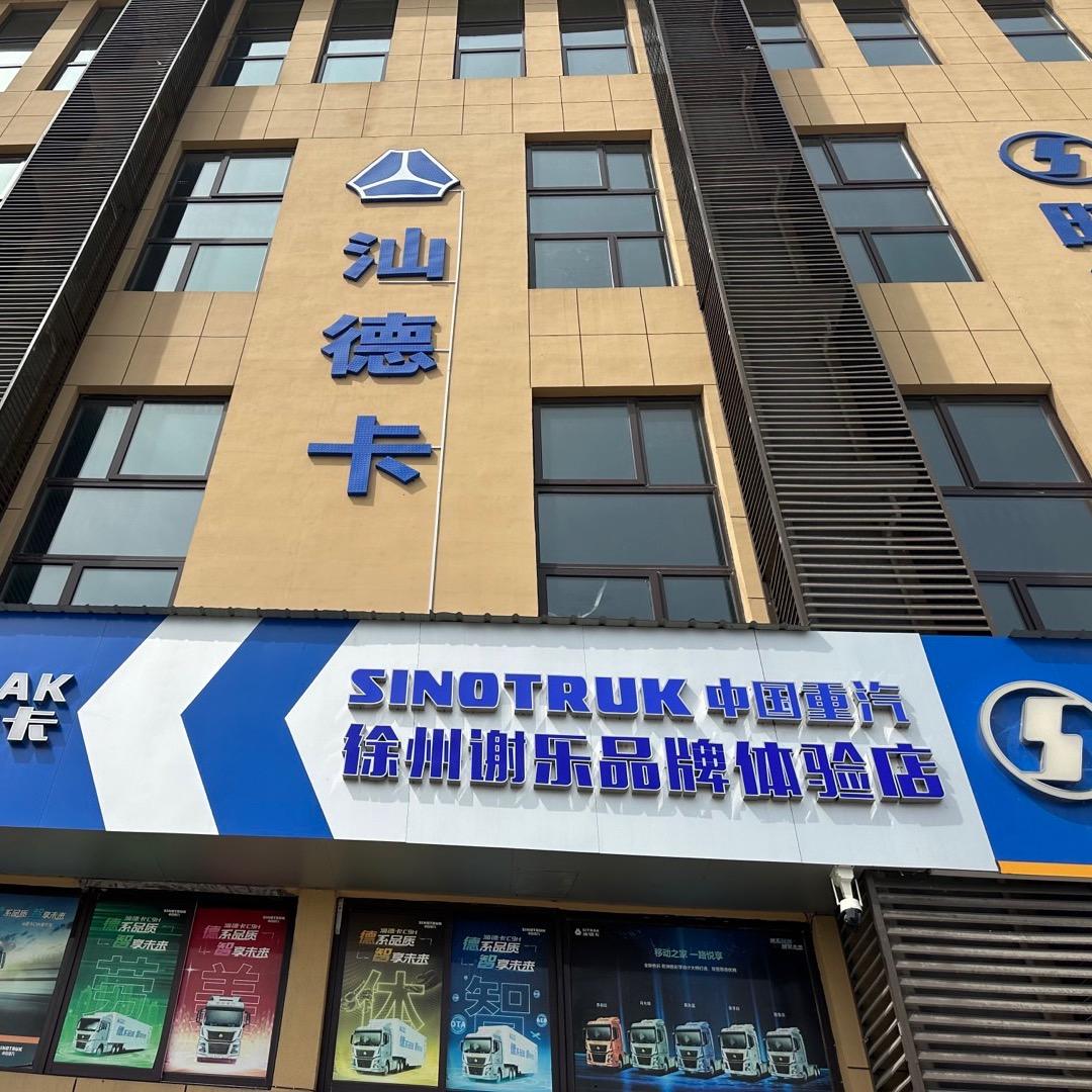 睢宁谢乐汽车销售服务有限公司