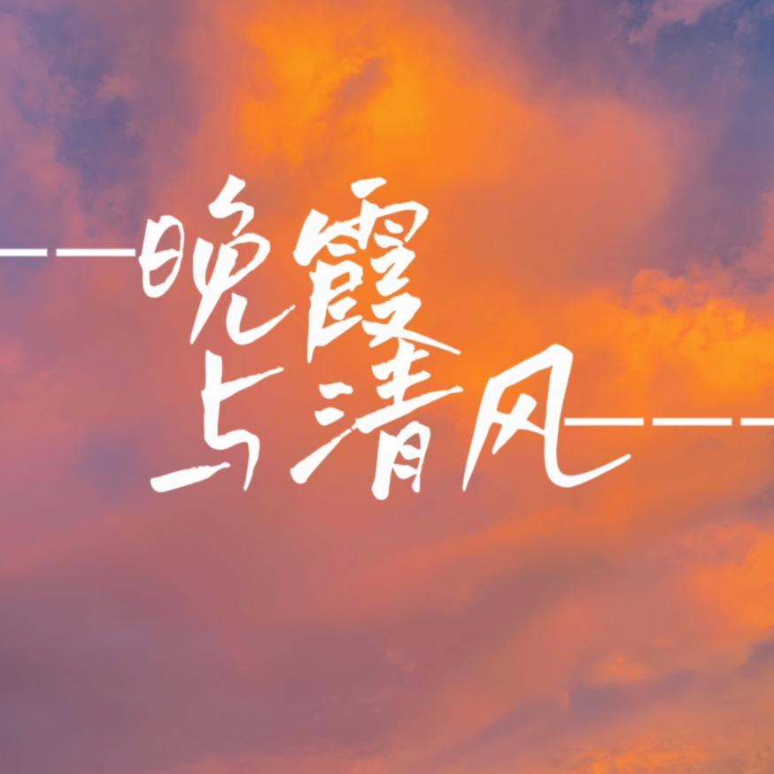 晚霞与清风