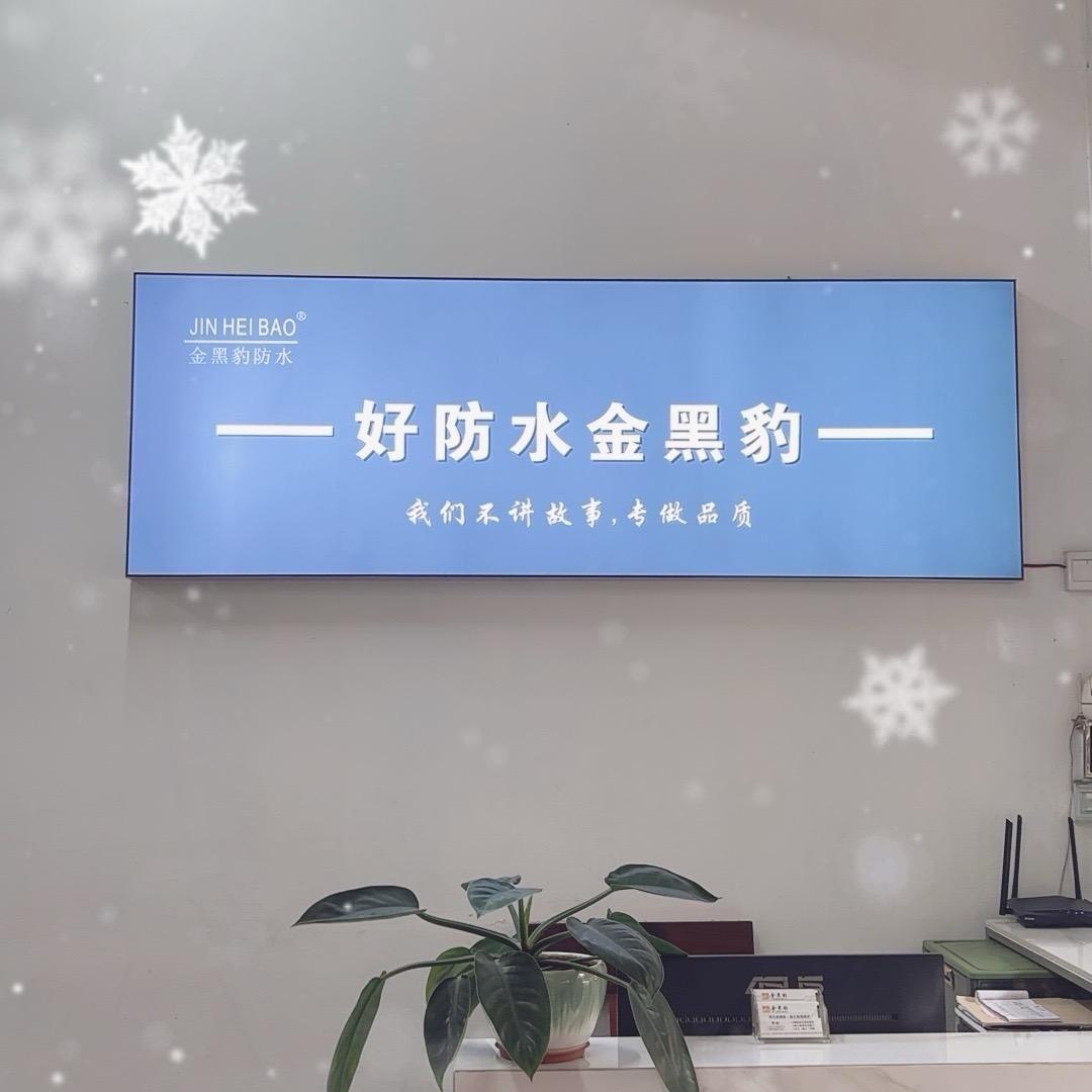 阳春华南粤高·金黑豹防水修缮中心