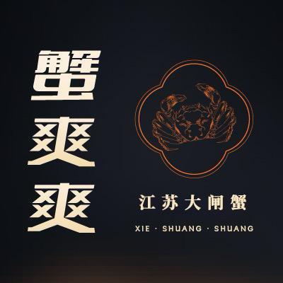 蟹爽爽大闸蟹（单亚勤）