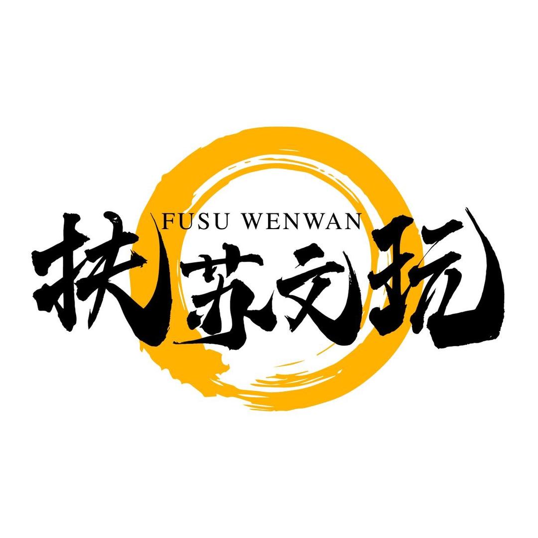 扶苏文玩潮店