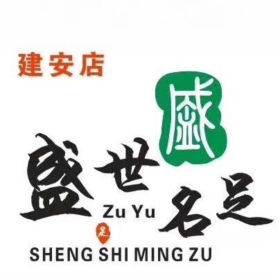 盛世名足建安店