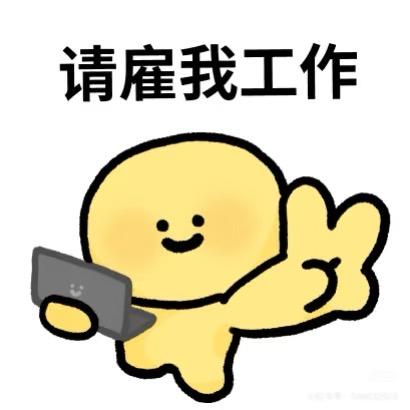 不找到新工作不改名