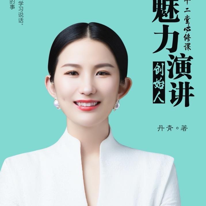 丹青教演说#9.23-24号杭州线下课
