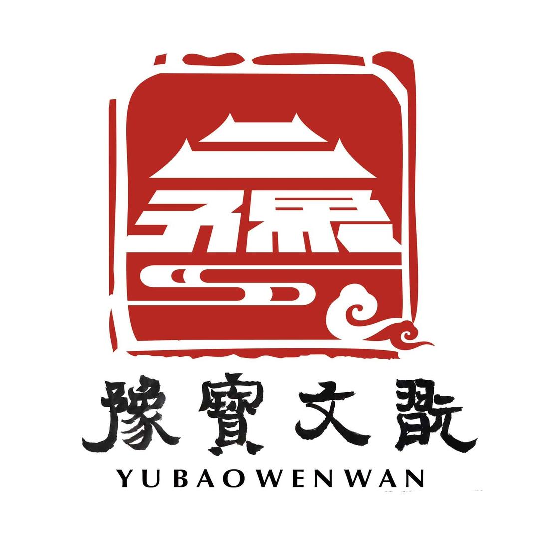 豫宝文玩