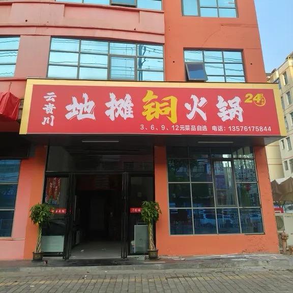 云贵川地摊铜火锅官方号