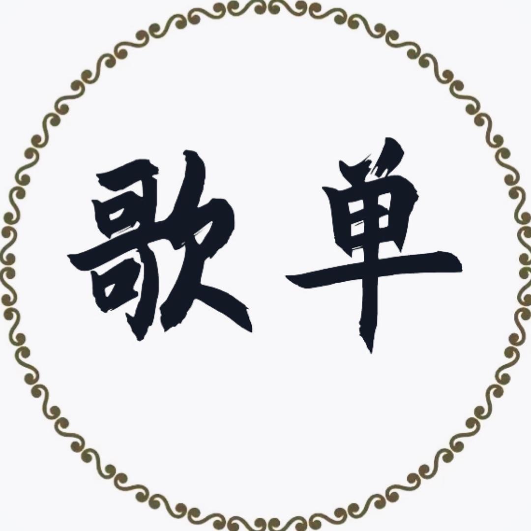 余音歌单