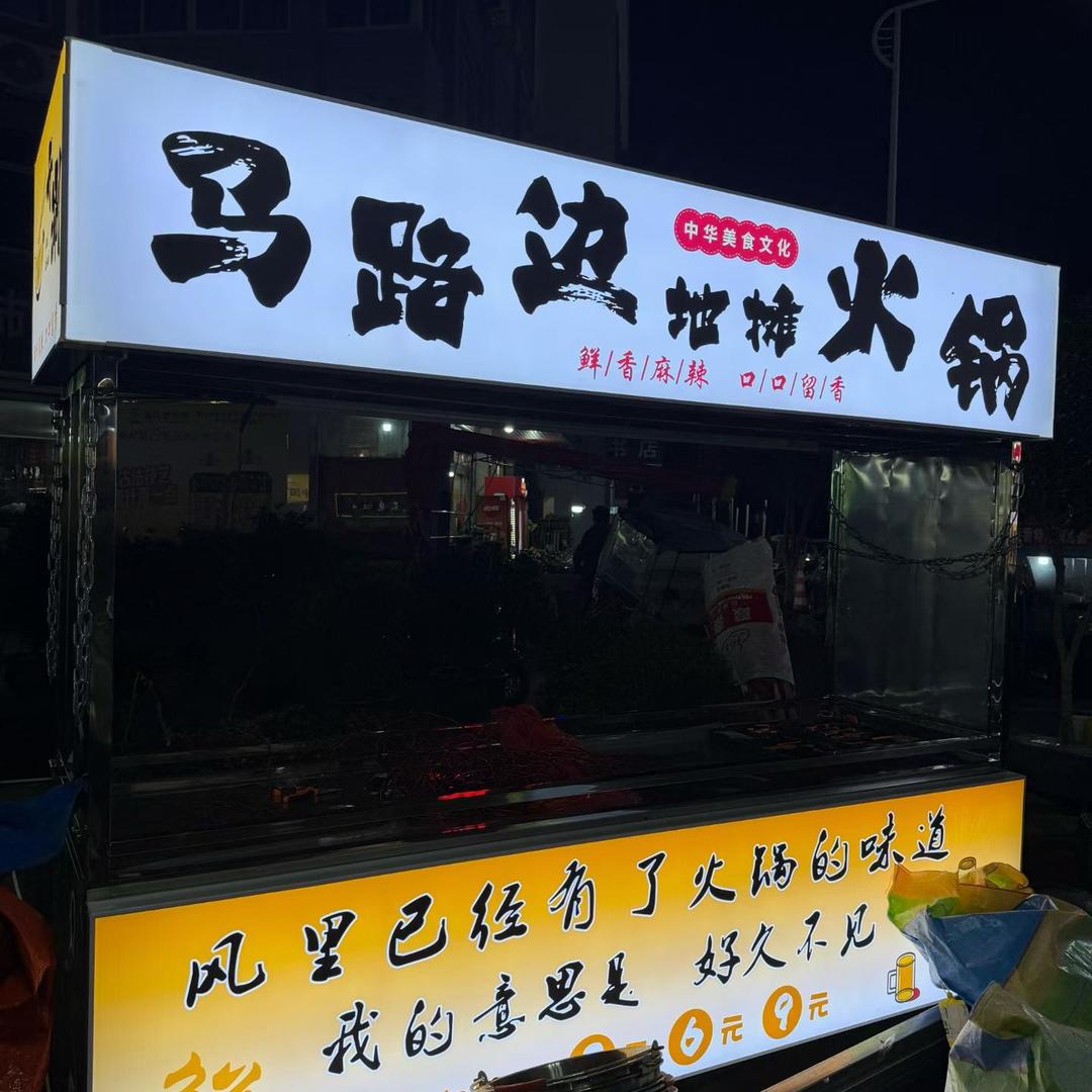 峡口地摊小火锅