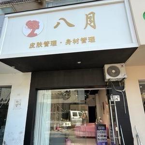 八月美容院官方号