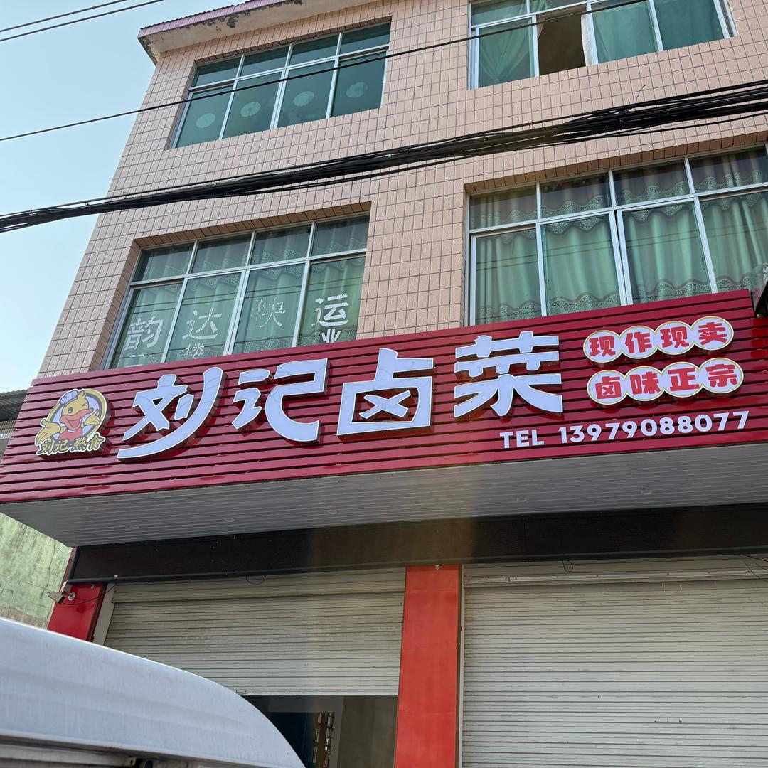 刘记卤菜