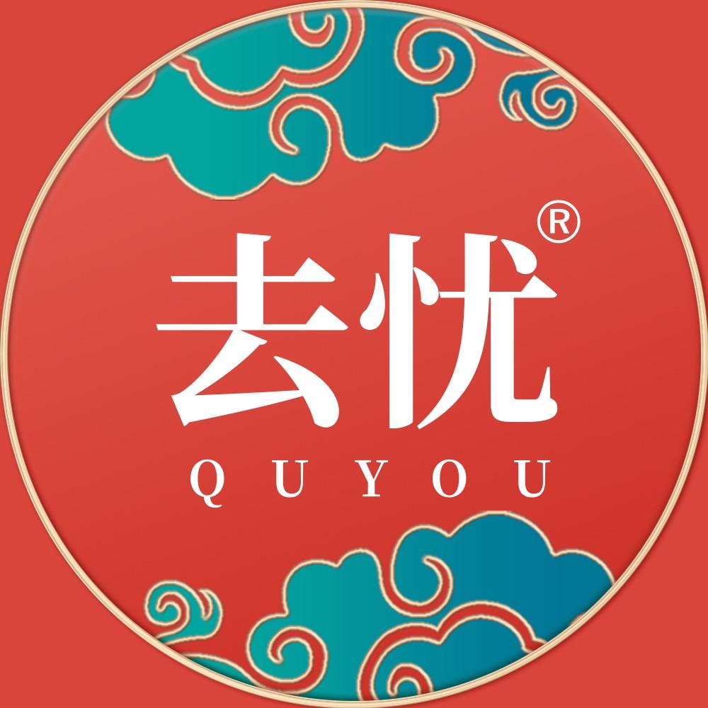 去忧精华油管家