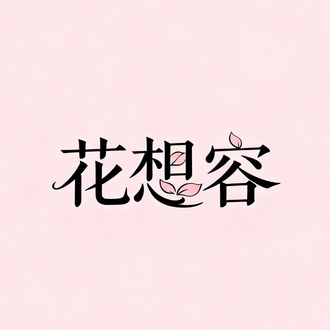花想容化妆刷精选