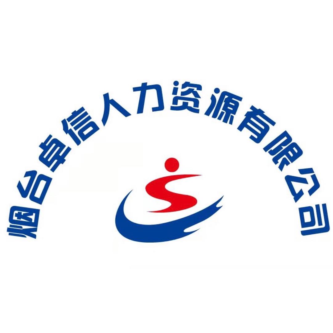 卓信人力资源有限公司