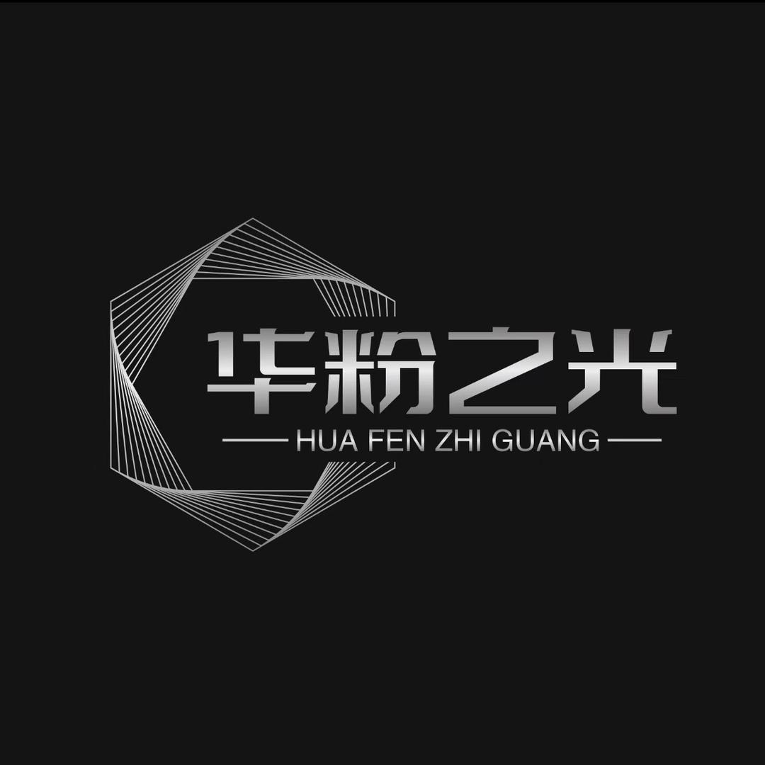 华粉之光