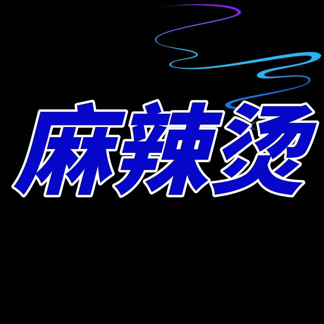 麻辣烫追剧