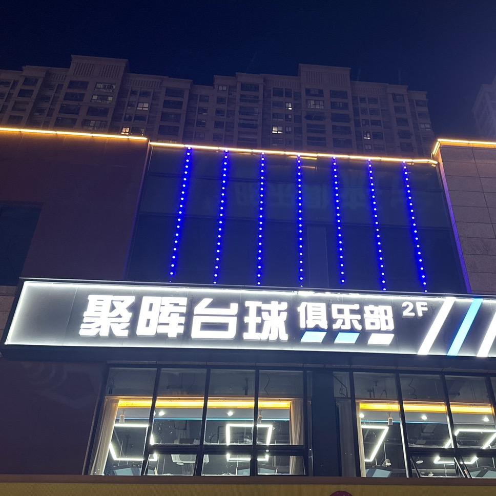 泰兴聚晖台球俱乐部