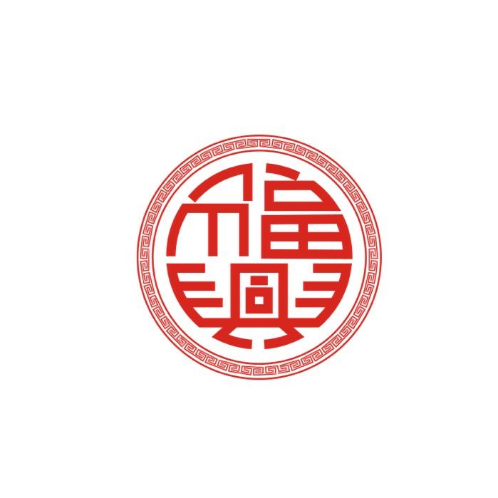 福兴餐馆 中餐 火锅 地方菜