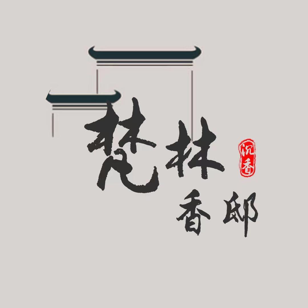 梵林香邸沉香馆