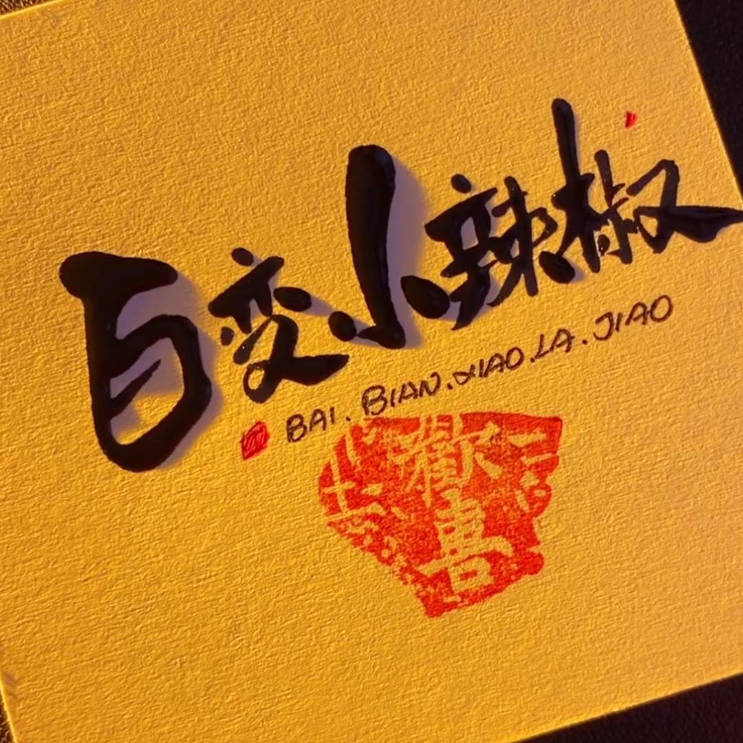 辣椒有点辣