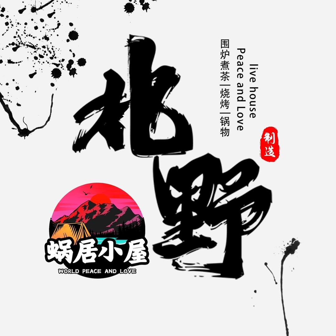 北野•蜗居小屋