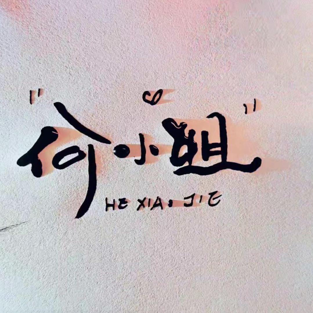 @妙总 日常私服穿搭（招聘中…）