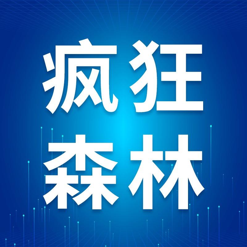 疯狂森林