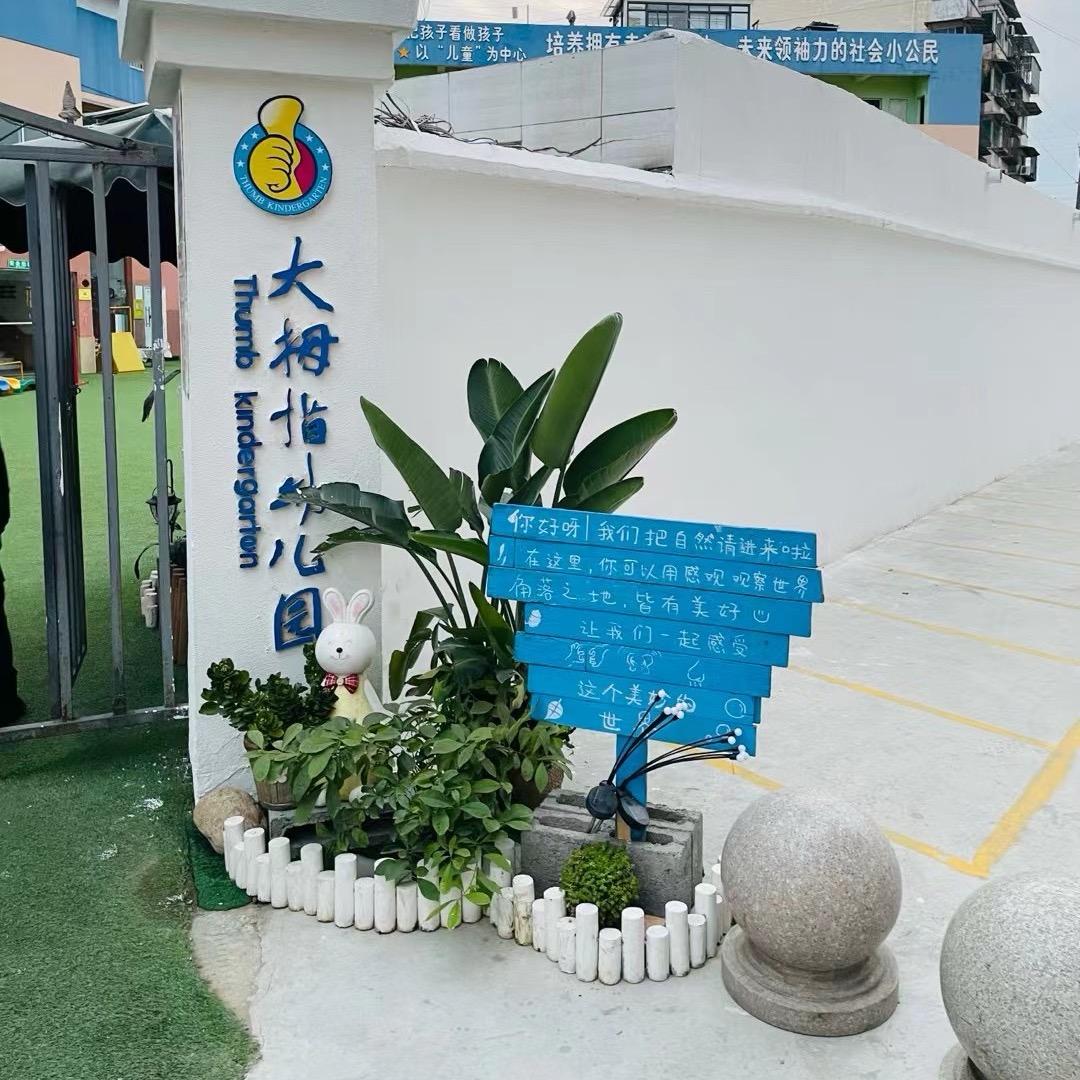 罗江大拇指幼儿园