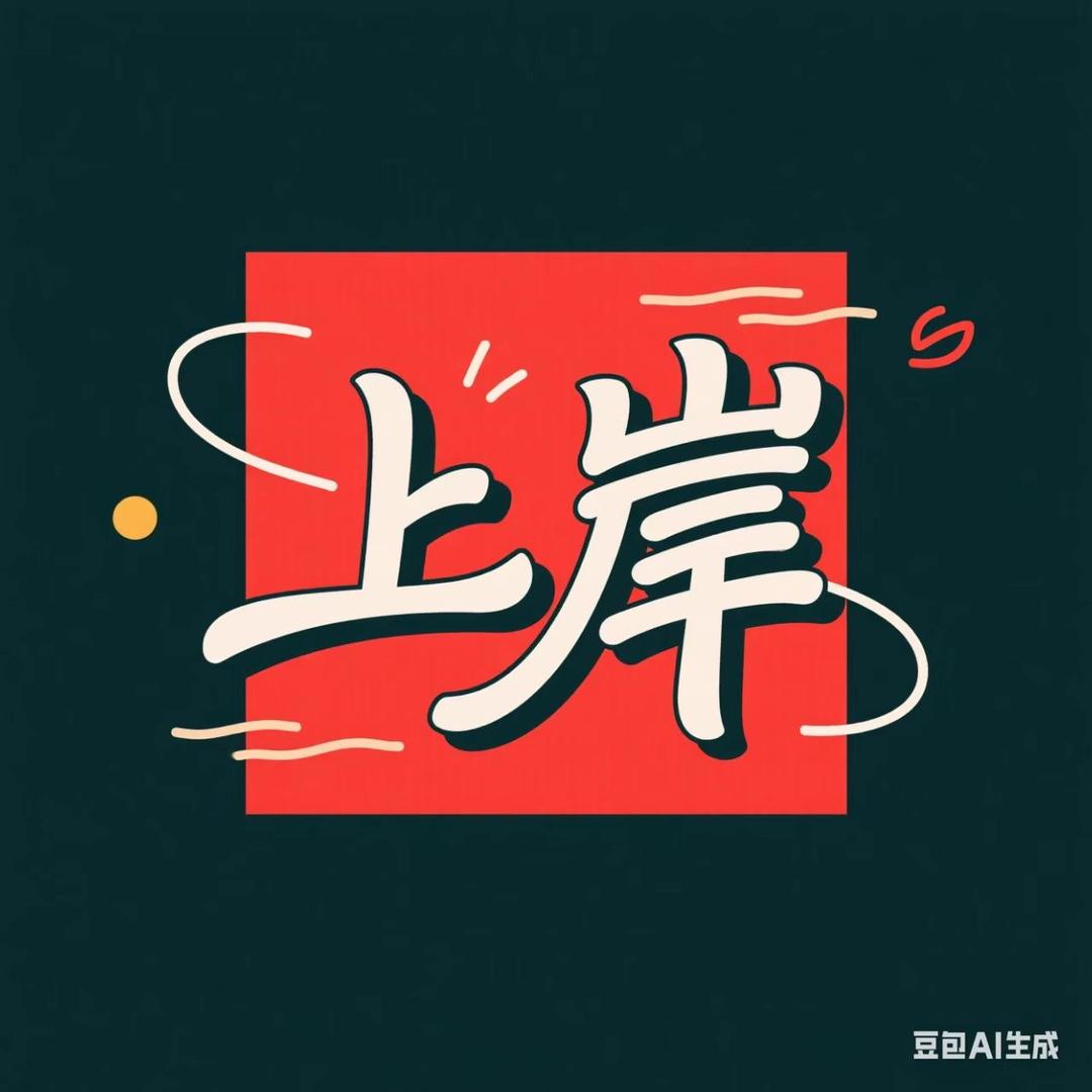 上岸升学罗老师