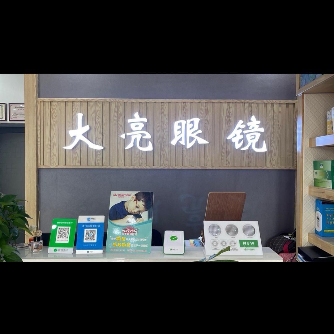 大亮眼镜👓