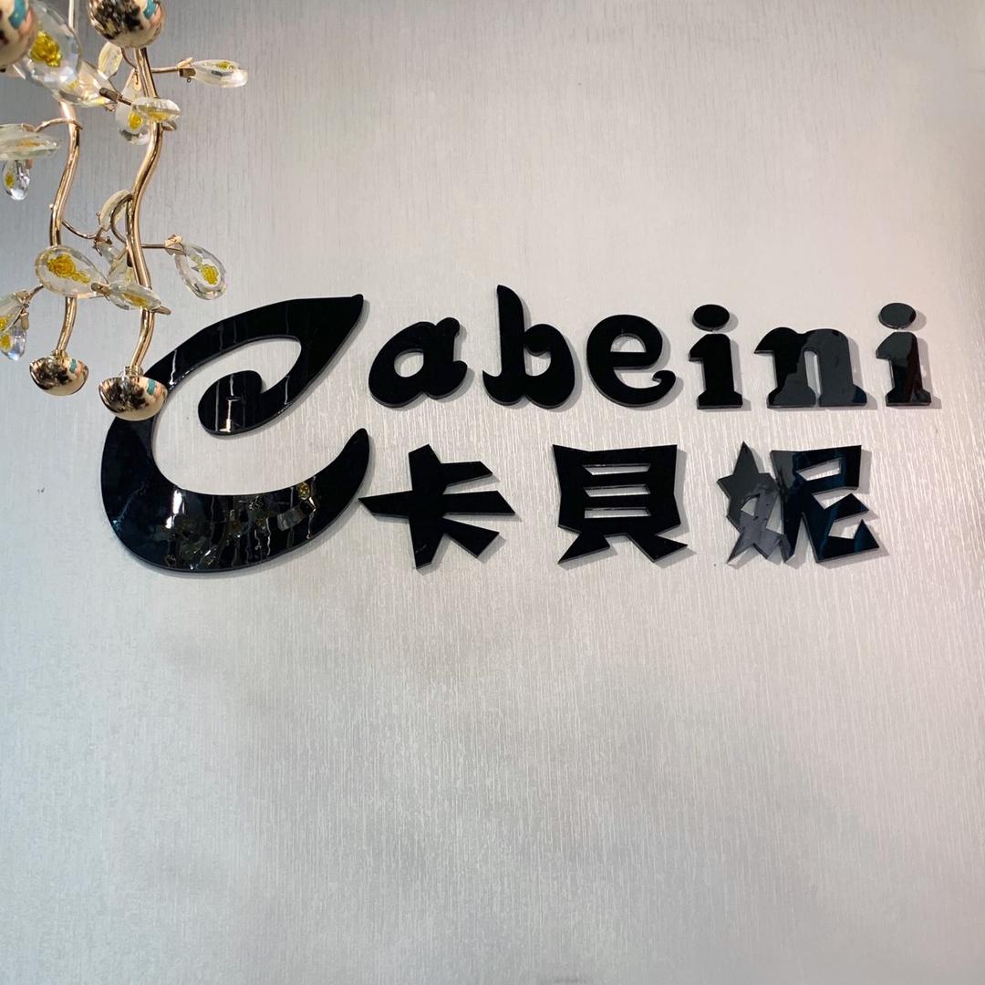 惠山区西漳卡贝妮服装店