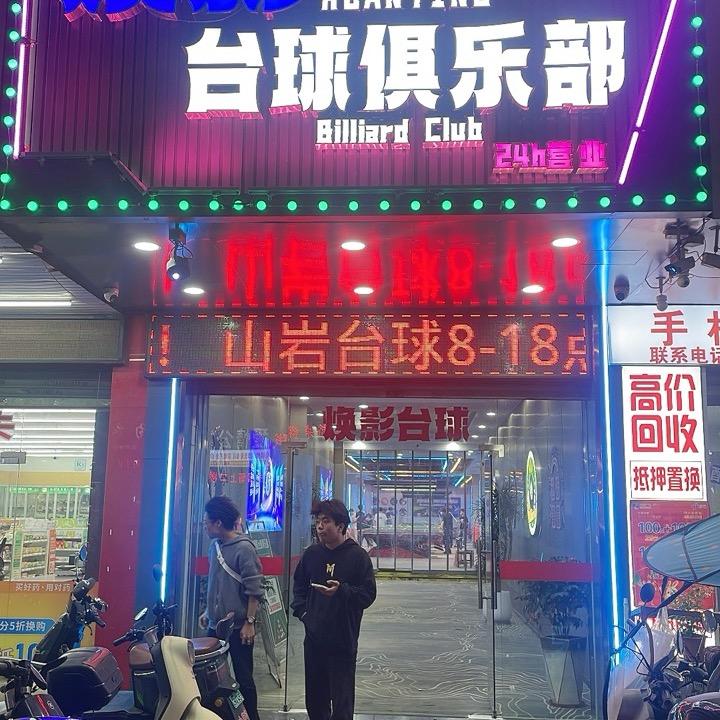 焕影台球俱乐部