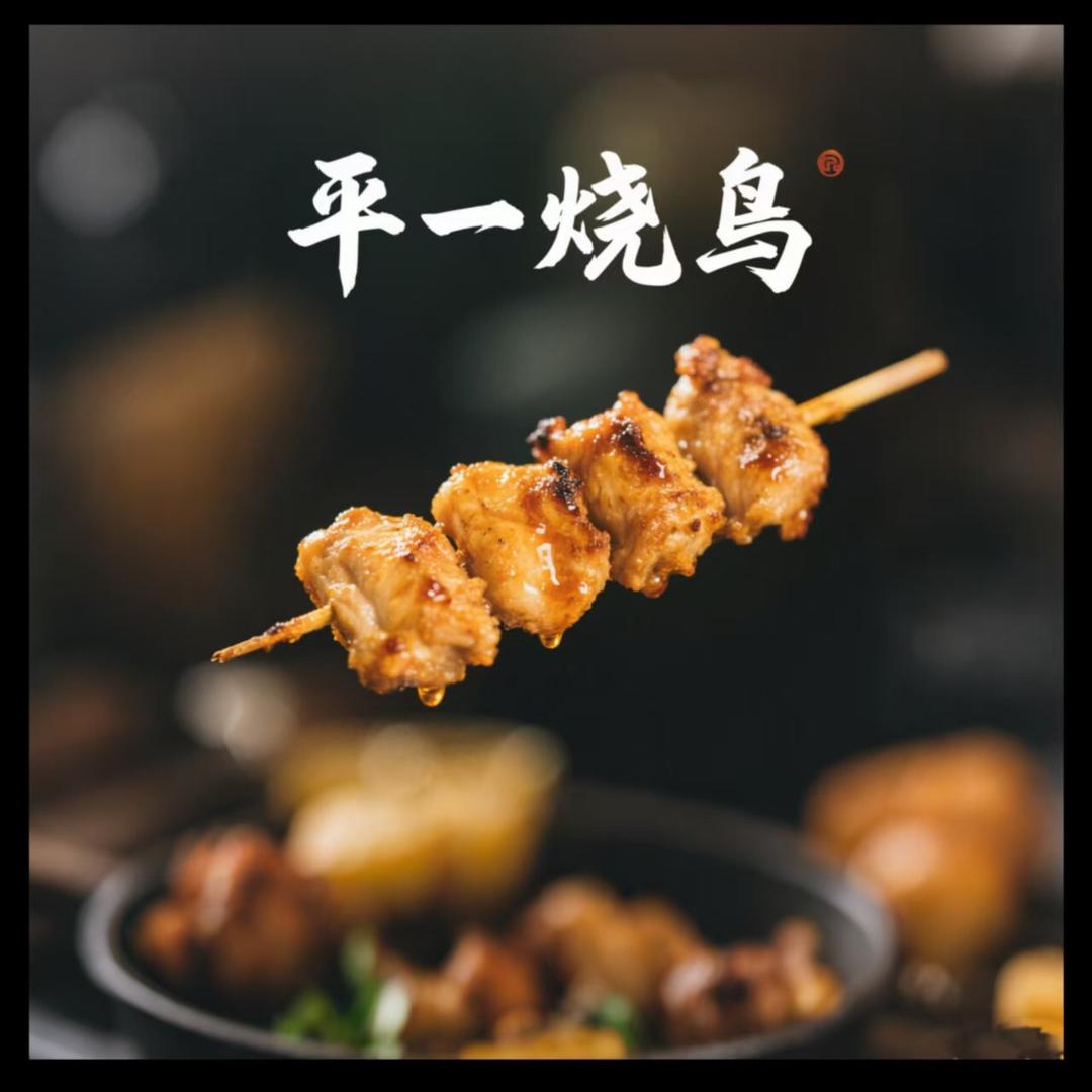 平一烧鸟-烟火日报