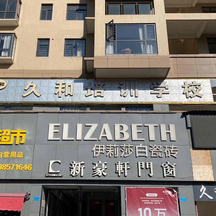 小吃培训班（久和美食培训学校）